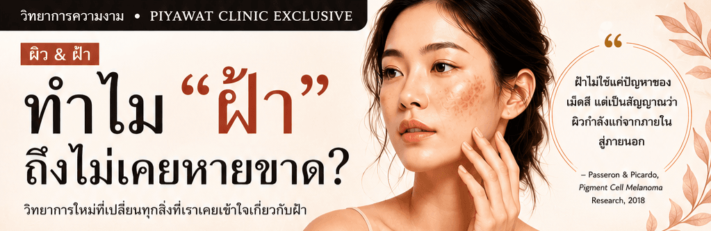 ทำไม ” ฝ้า ” ถึงไม่เคยหายขาด